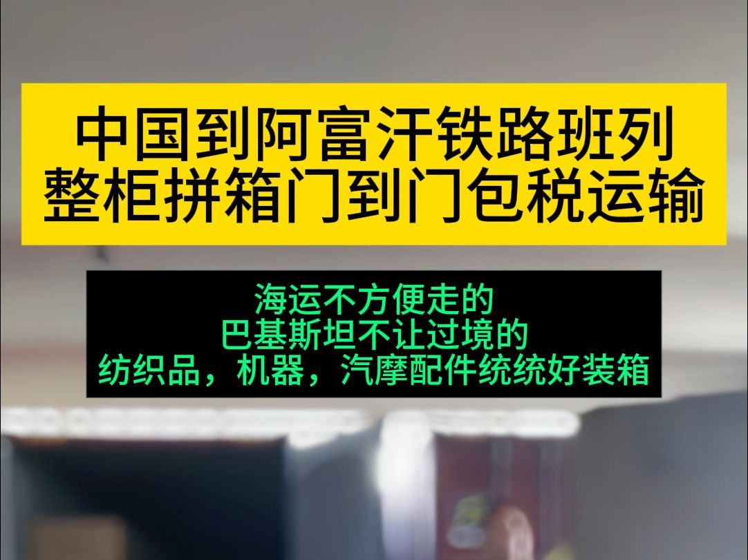 中国到阿富汗海拉顿整柜拼箱门到门包税运输