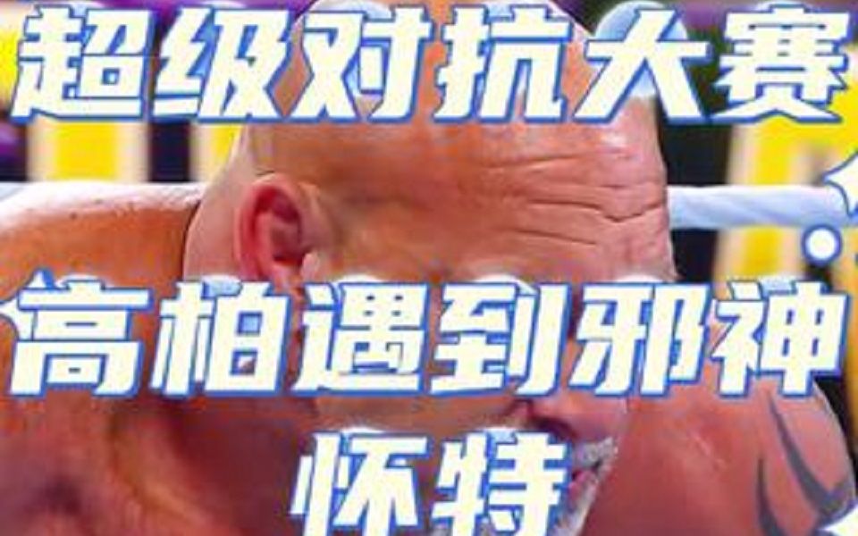 当战神高柏遇上带有减伤面具的邪神,角色突变后堪称打不死的小强哔哩哔哩bilibili