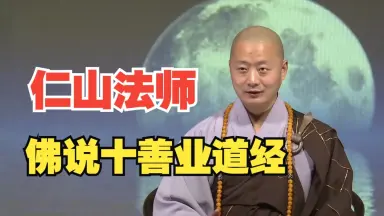 五戒十善-哔哩哔哩_Bilibili 五戒十善-哔哩哔哩_Bilibili