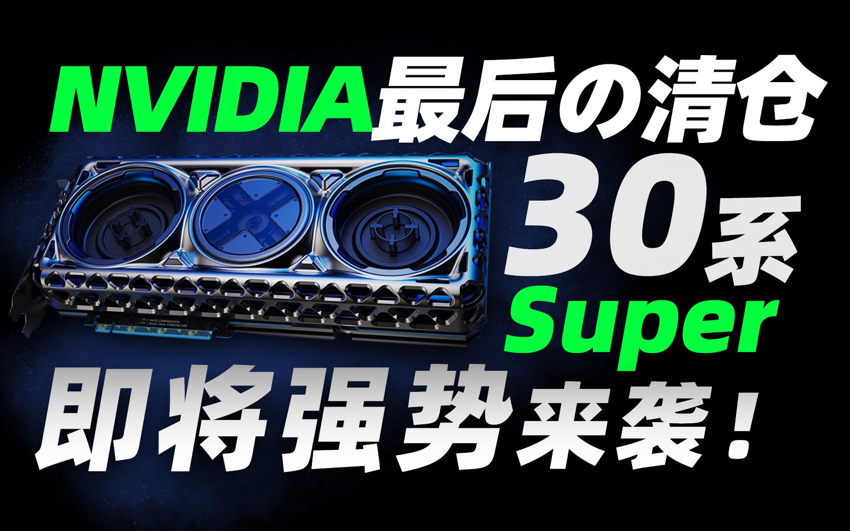 [图]NVIDIA最后的清仓， RTX30系Super显卡即将来袭？