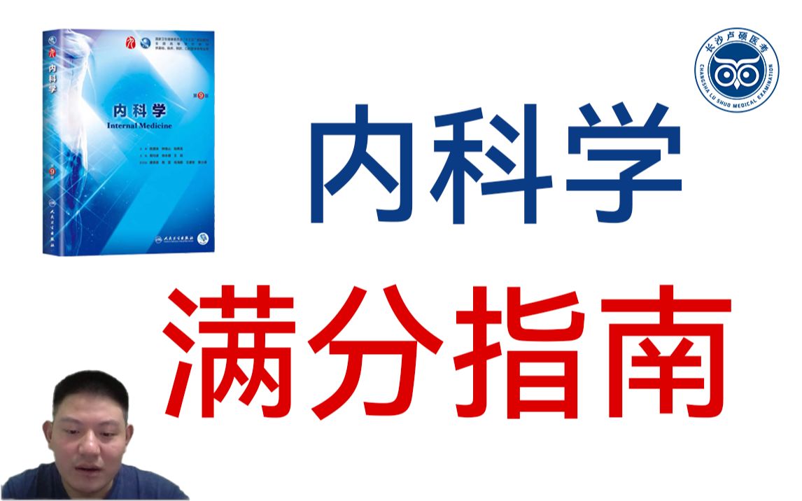 [图]【西综280+】内科学满分指南，医学考研西医综合之内科学的正确打开方式