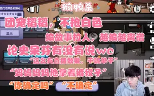 Download Video: 【3080大型联机】鹅鸭杀，编故事拉人，全员恶人，kb拱火单杠。韬怂kb绝闻香隐裴徐言雨西门有泡刘一刀