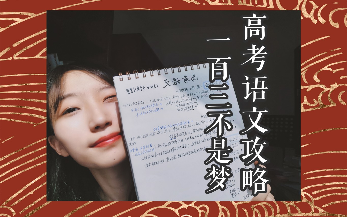 【北师学姐】重磅!打破常规的语文130+攻略,实力积累&题型技巧大全(作文见下期)哔哩哔哩bilibili