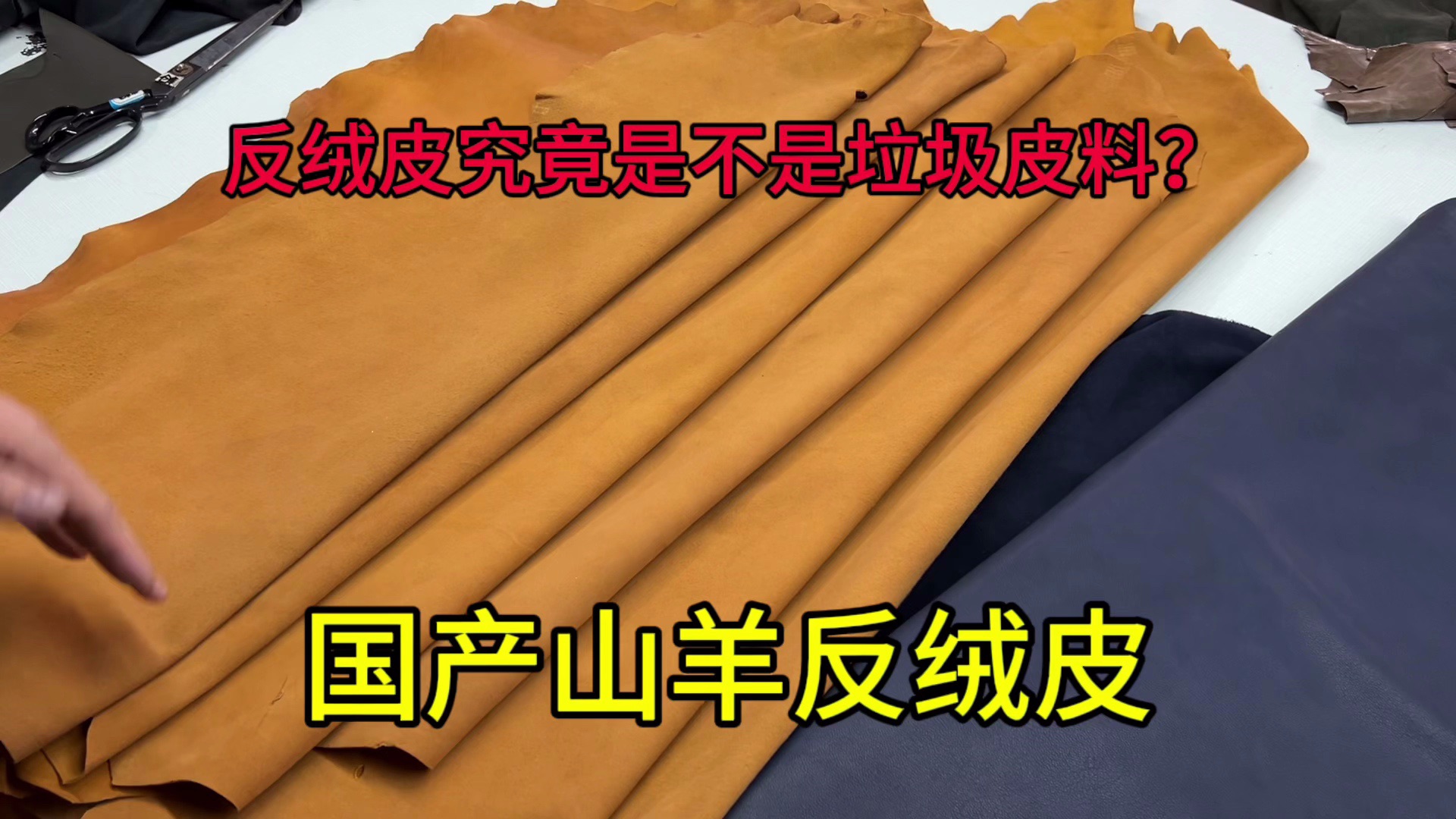 为什么反绒皮比较少见?反绒皮究竟是不是垃圾皮料?哔哩哔哩bilibili