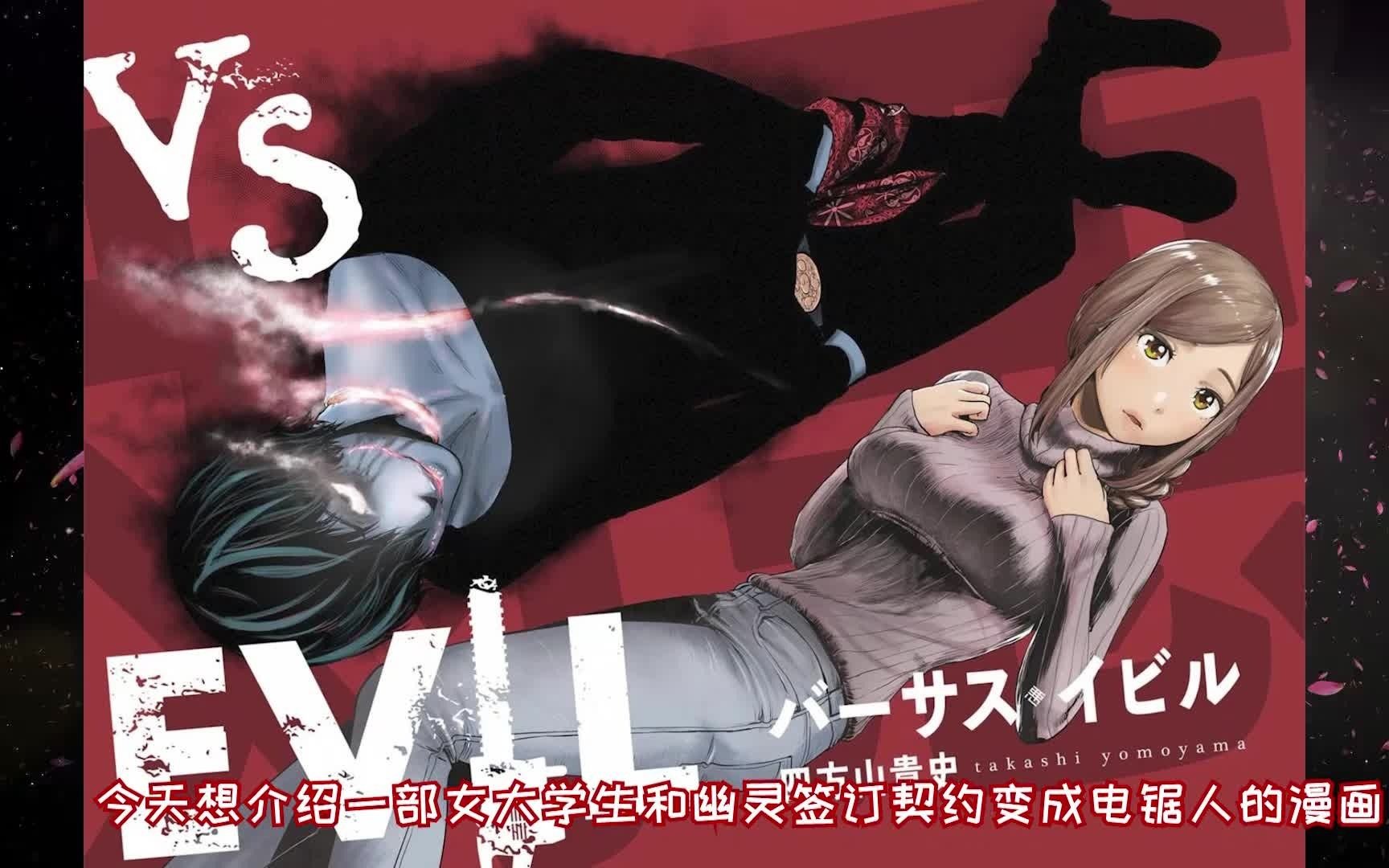 [图]【VS EVIL】什么叫做女电锯人啊（