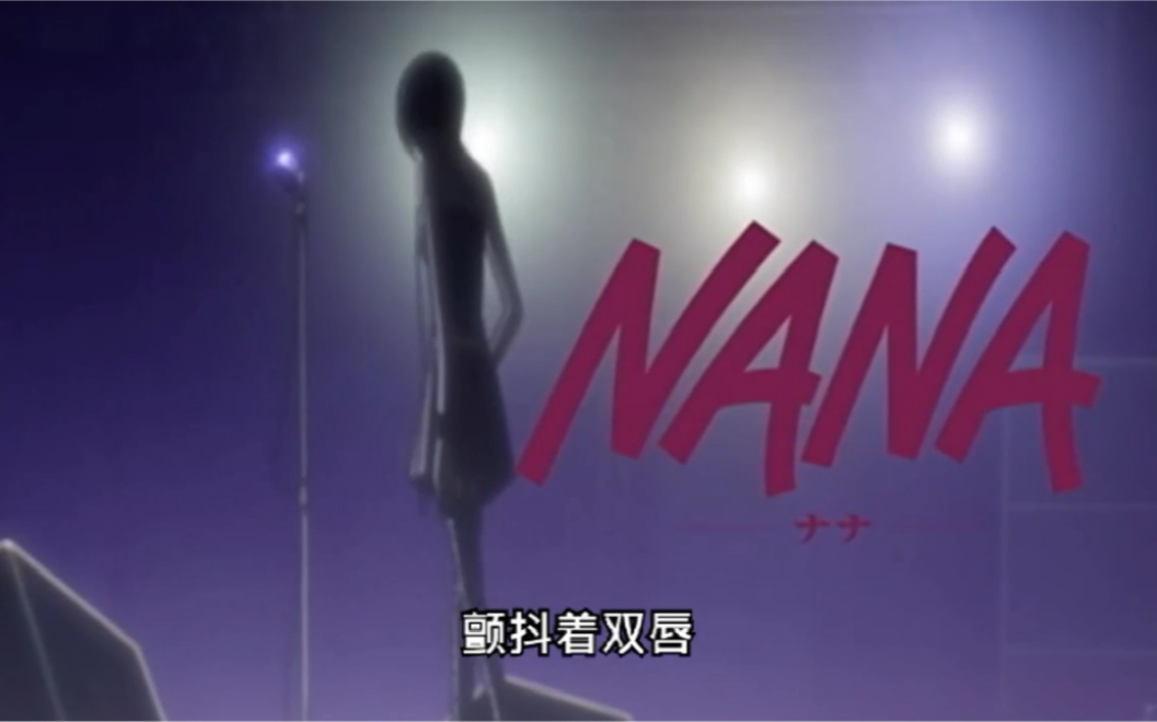 日本动漫《NANA》op、ed合集哔哩哔哩bilibili