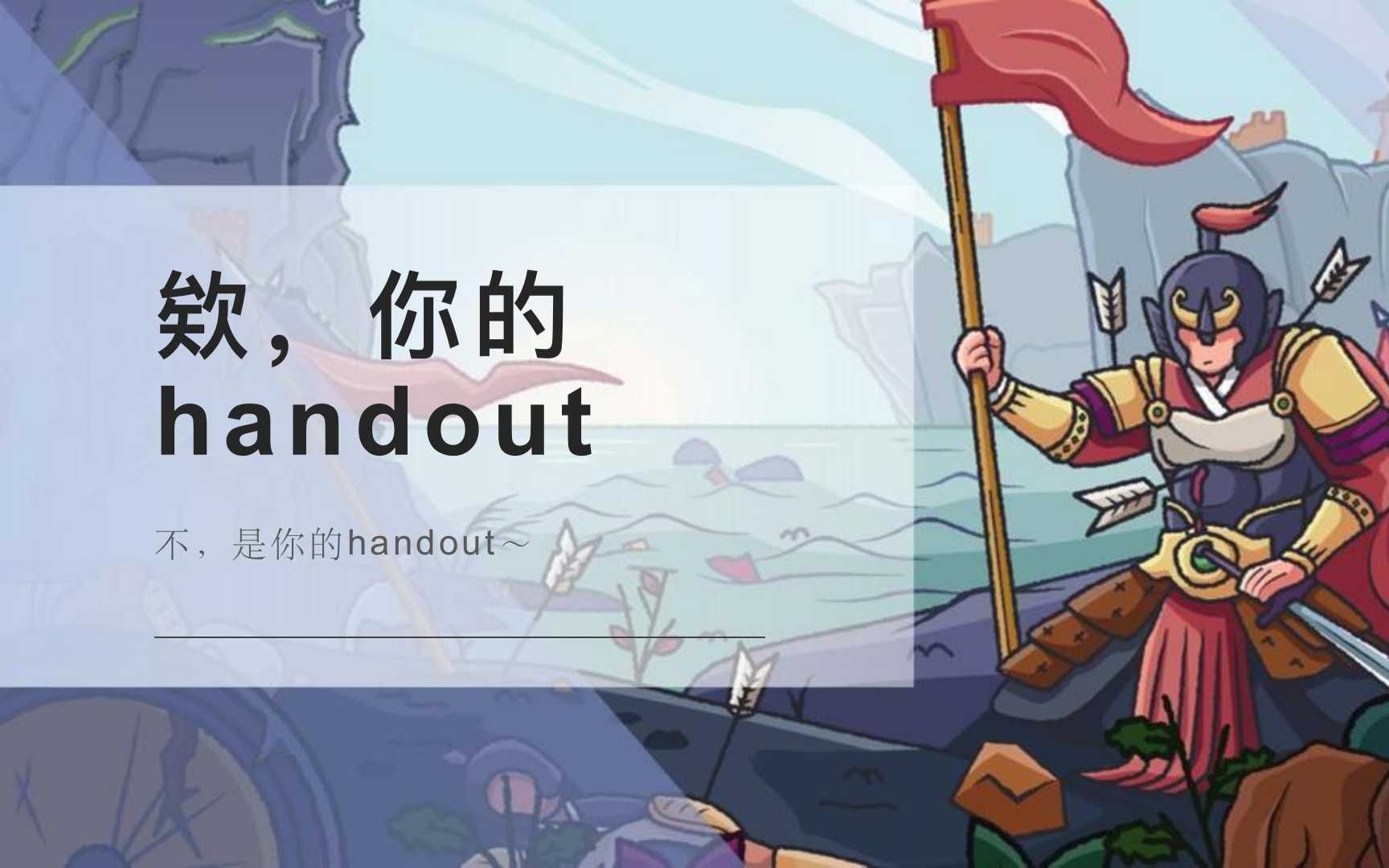 【知识分享】handout长什么样?怎么样做一个合格的handout?一刀未剪,直接来!哔哩哔哩bilibili