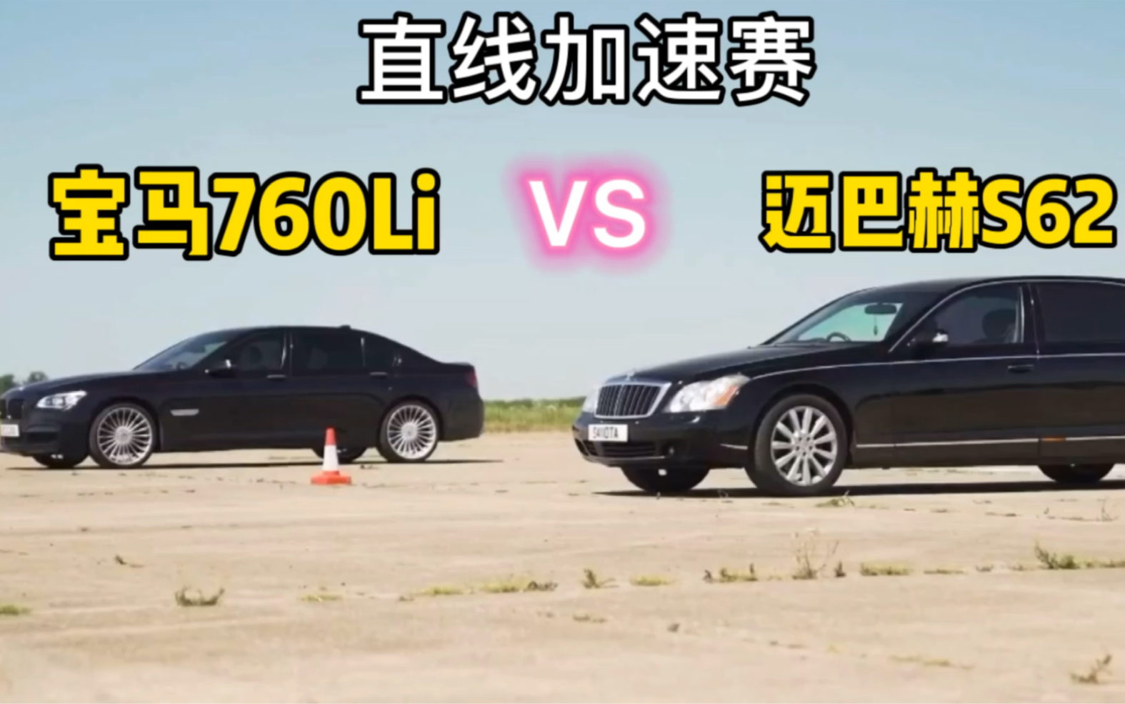 宝马760Li vs 迈巴赫S62 直线较量哔哩哔哩bilibili