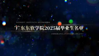 广东东软学院2025届毕业生名单