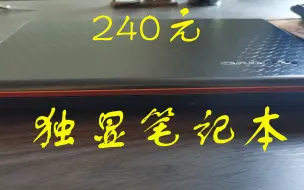 【百元捡漏】240元的独显笔记本是怎样的体验——联想Y450