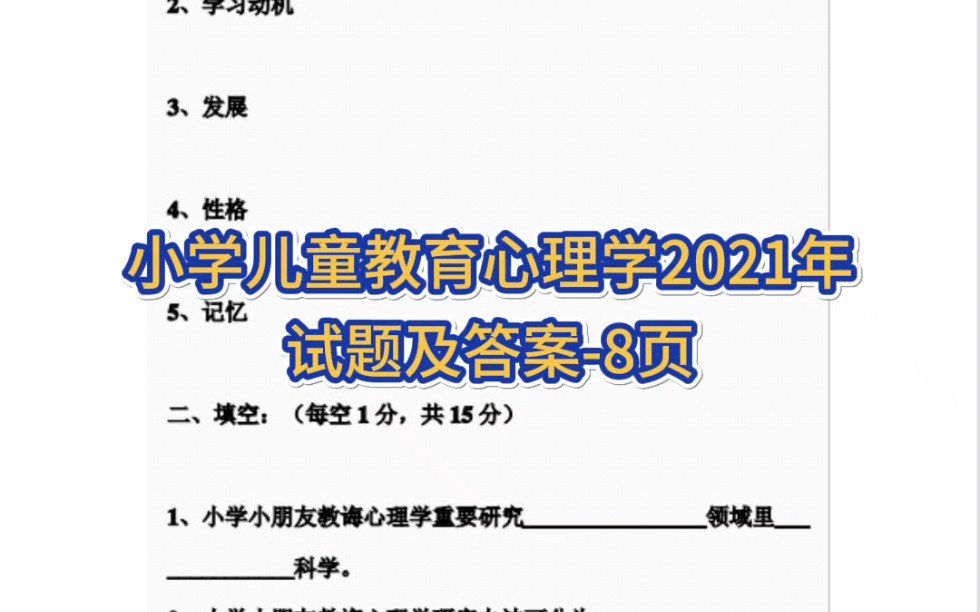 [图]专业课《小学儿童发展心理学》2021年试题及答案