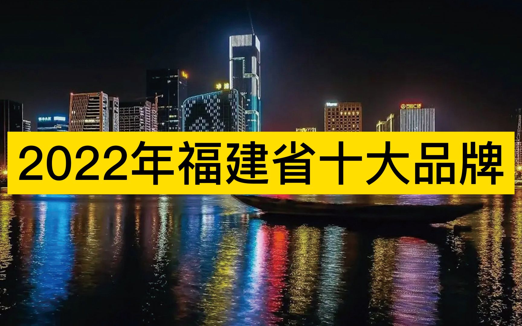 [图]2022年福建省十大品牌，宁德时代、安踏、福耀玻璃分列前三