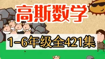 【全421集】《高斯数学1-6年级动画全集》五年级数学思维提升课堂