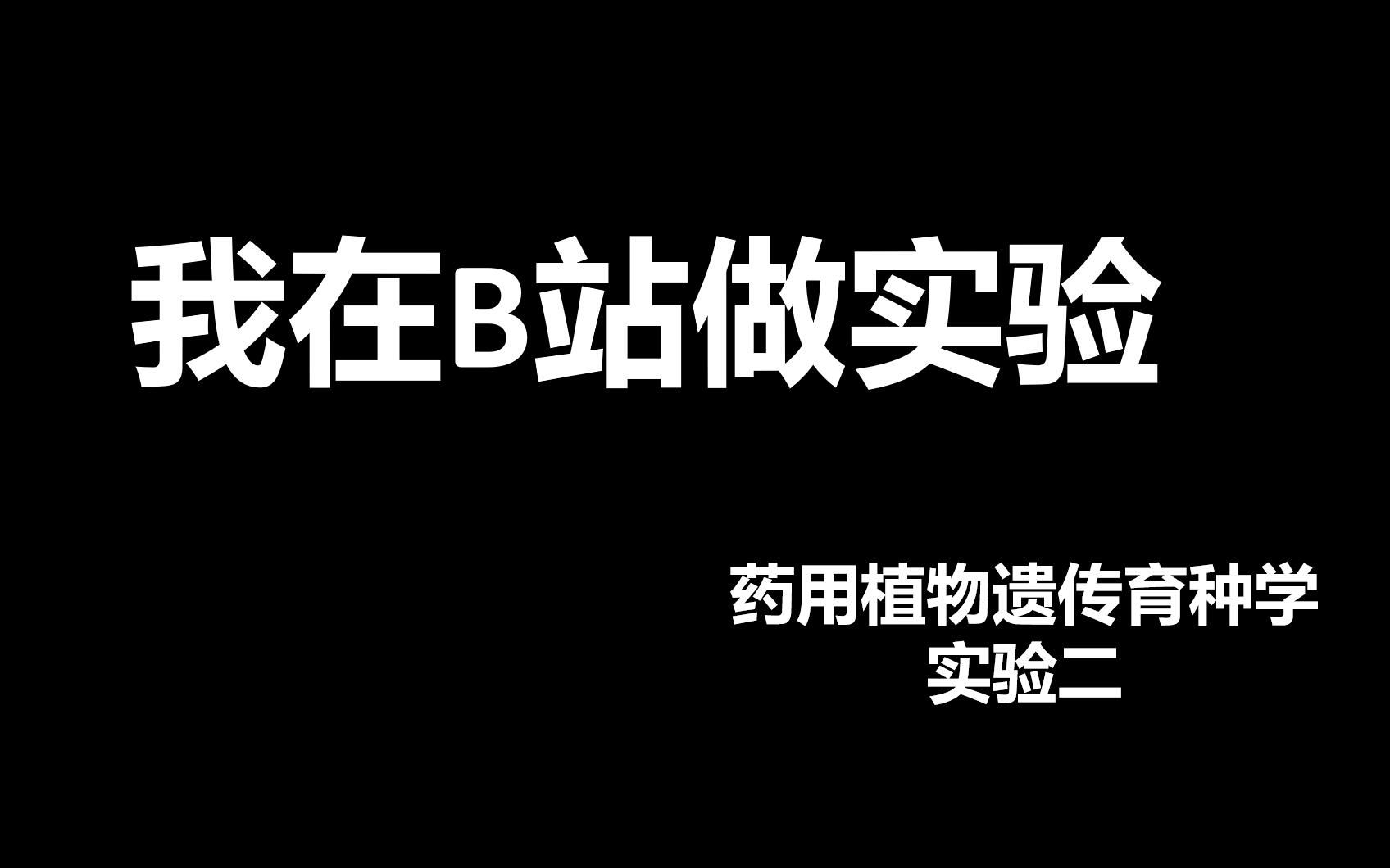 [图]我在B站做实验，药用植物遗传育种学实验2