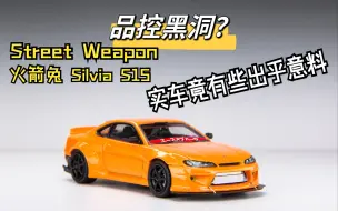 Tải video: 挑战品控黑洞 Street Weapon，没想到开箱竟有些出乎意料~