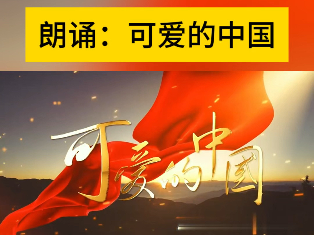 朗诵:可爱的中国