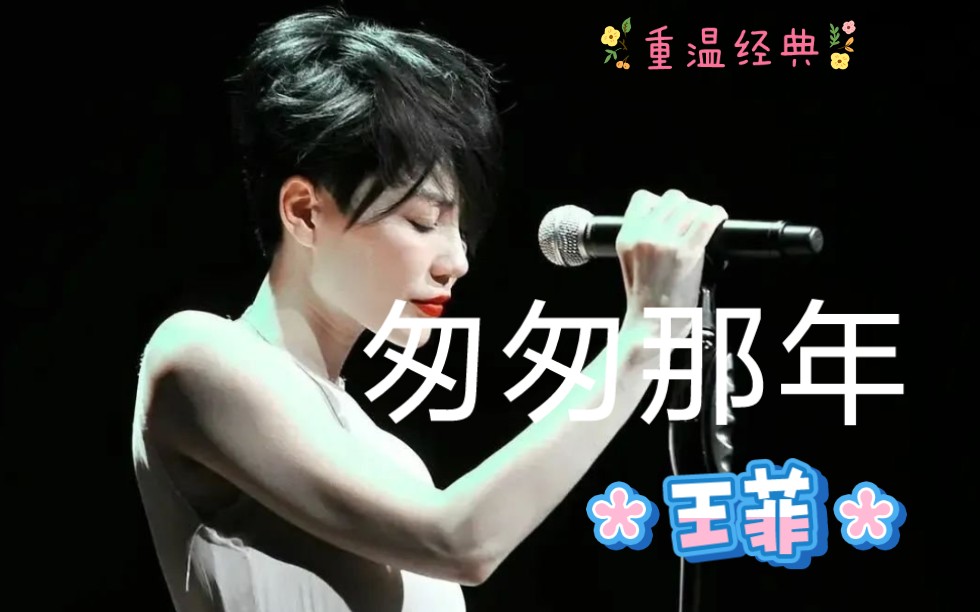 重温经典,无需再言_王菲_匆匆那年_青涩的青春