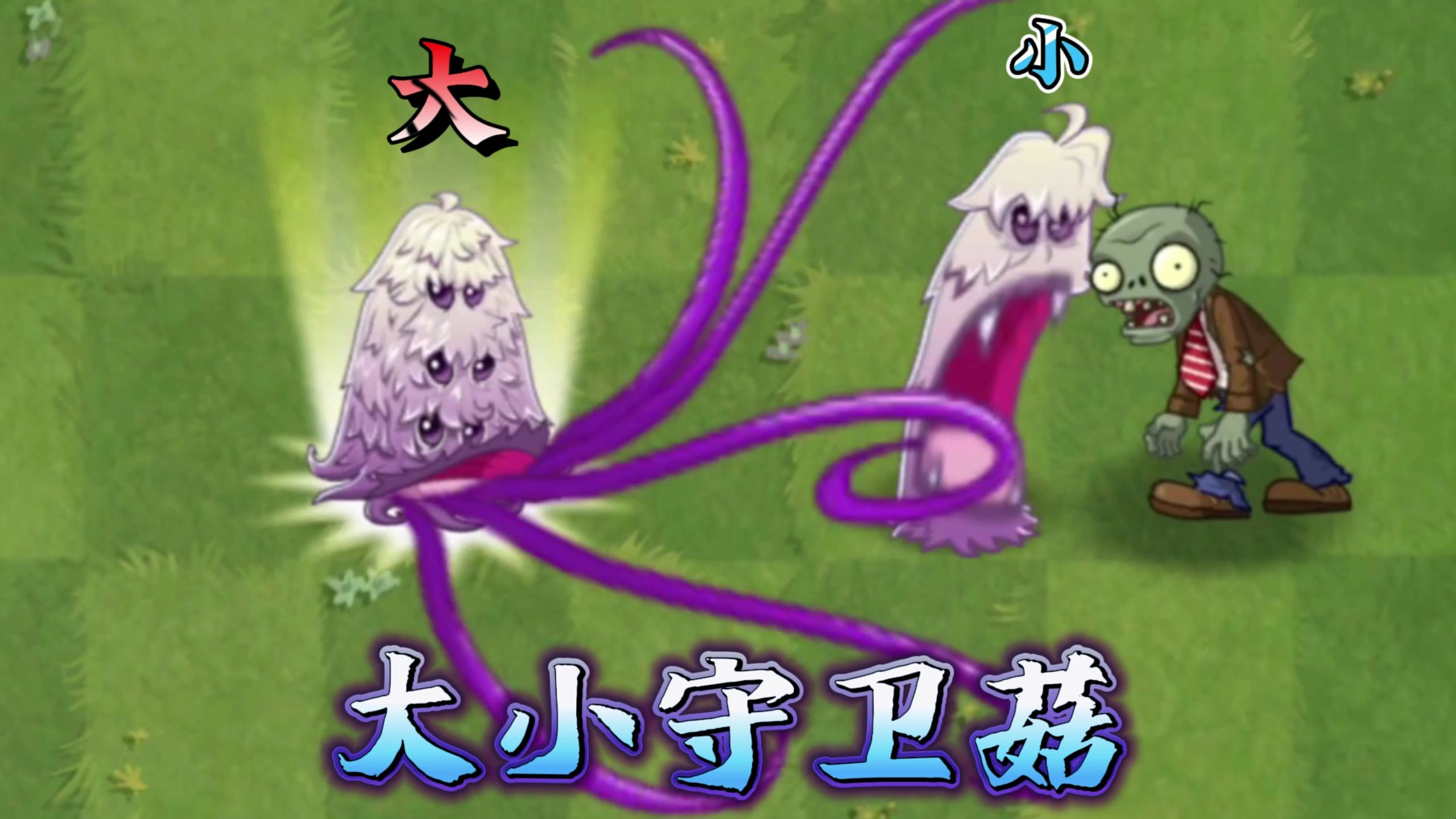 pvz2:正式版守卫菇试玩,你如何评价?