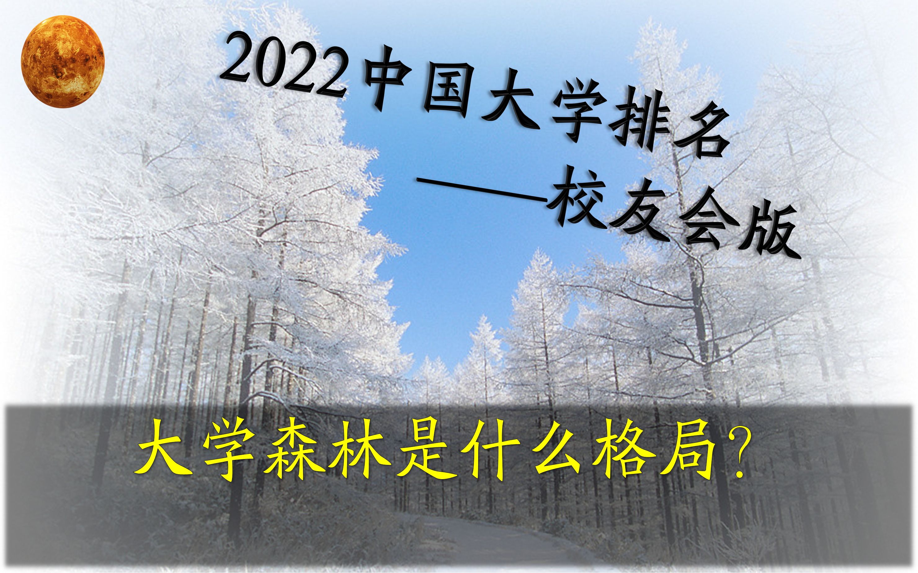 【高校格局】最新大学排名数据来了,2022校友会最新版哔哩哔哩bilibili