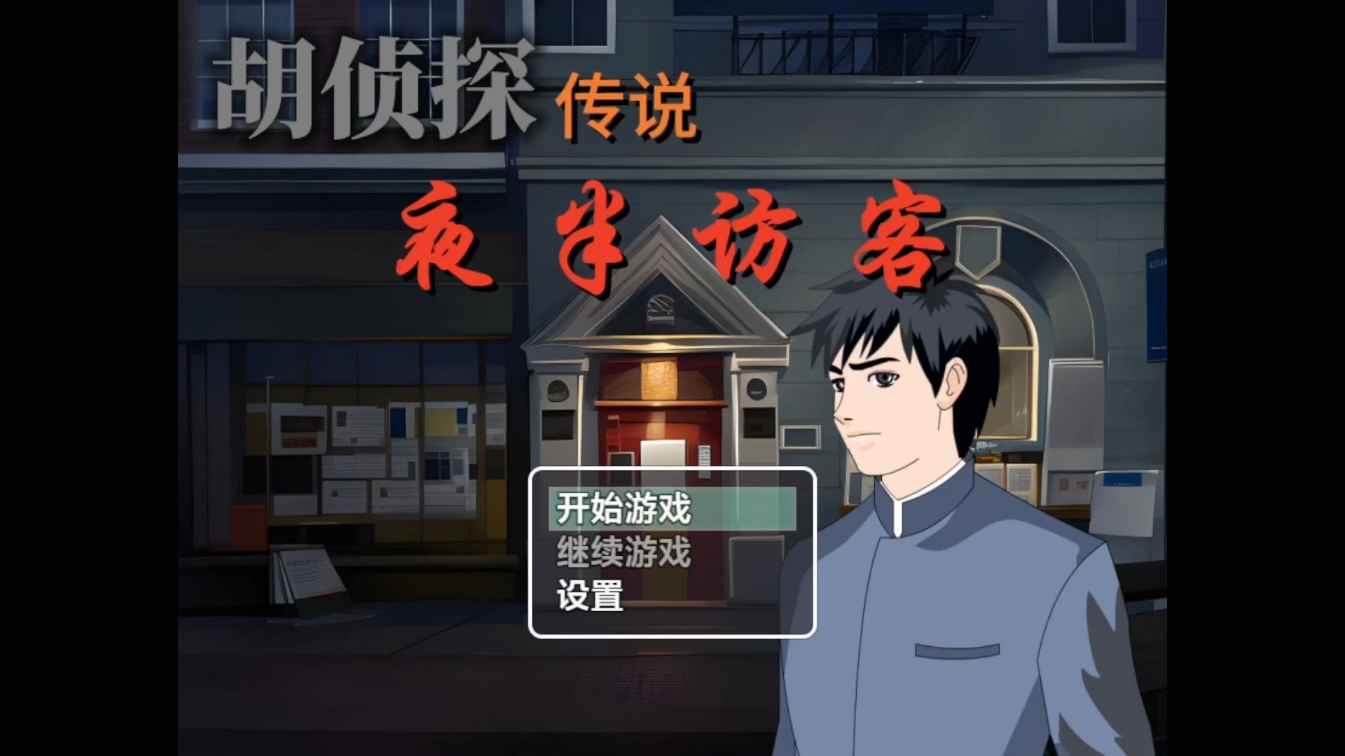 张万全是tm谁?(胡侦探传说同人-夜半访客)