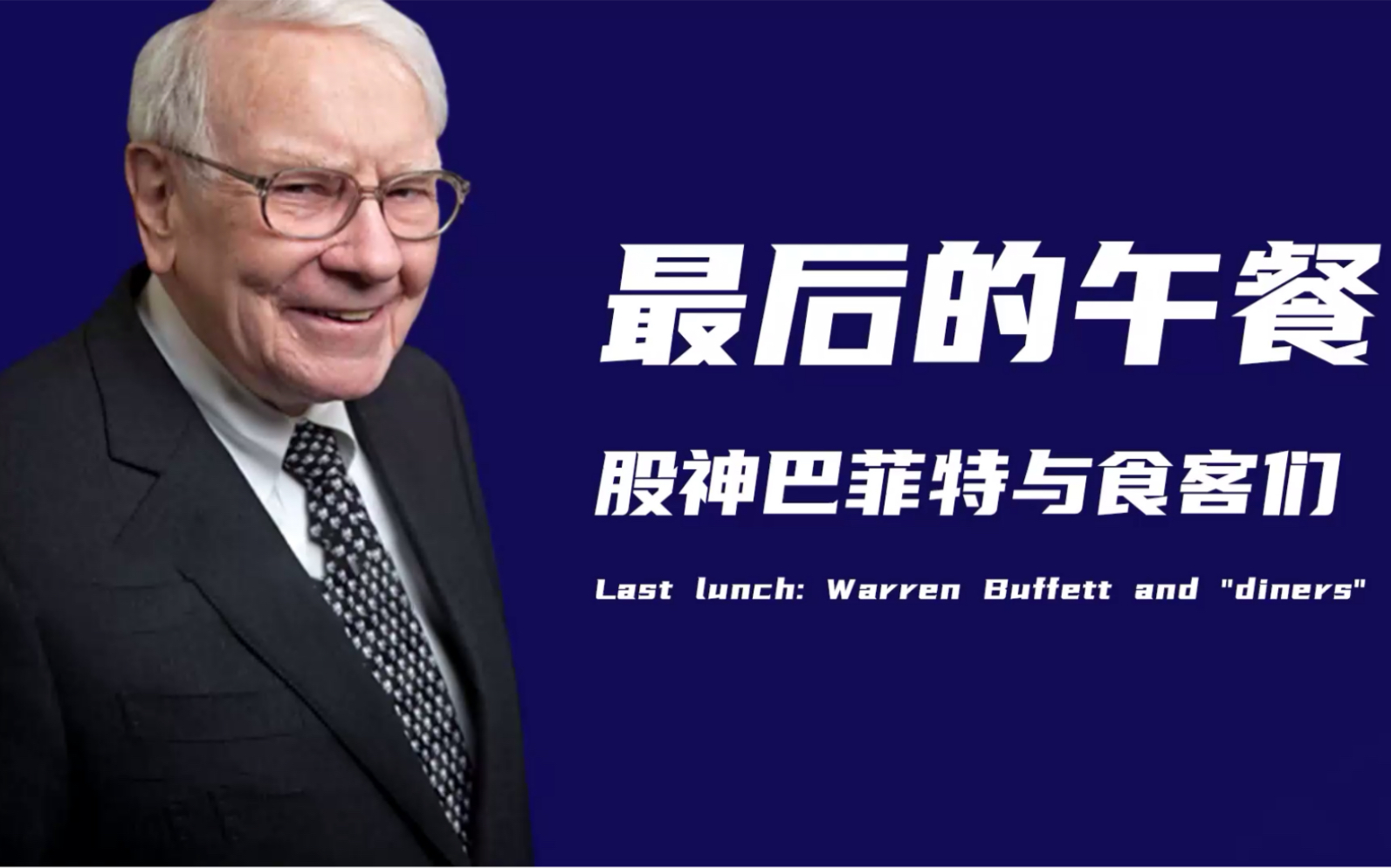 [图]最后的午餐：股神巴菲特与他的食客们