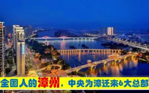 Download Video: 全国人的漳州，中央为漳州市迁来6大总部，原驻厦门泉州福州深圳