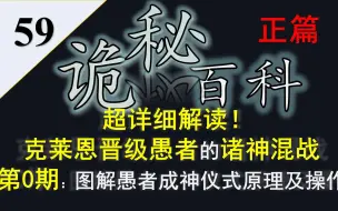 下载视频: 【诡秘之主·宿命之环】诡秘百科正篇59——重置版·超详细解读克莱恩晋级愚者的诸神混战第0期：图解愚者成神仪式全方位解读