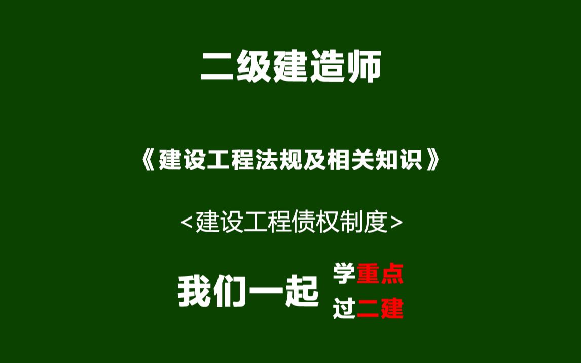 [图]二建法规：建设工程债权制度