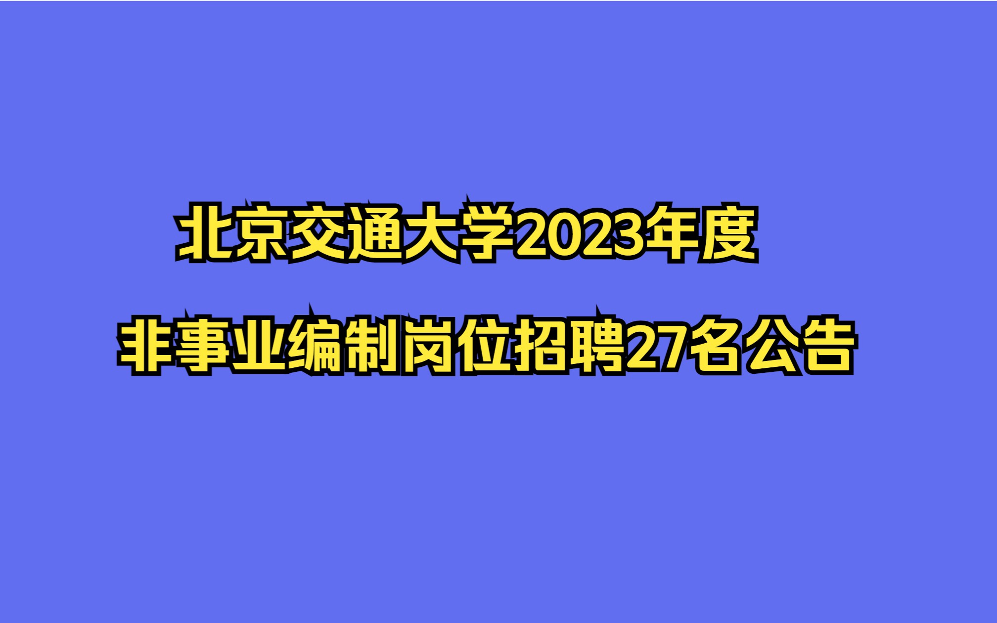 北京交通大学2023年度非事业编制岗位招聘27名公告哔哩哔哩bilibili