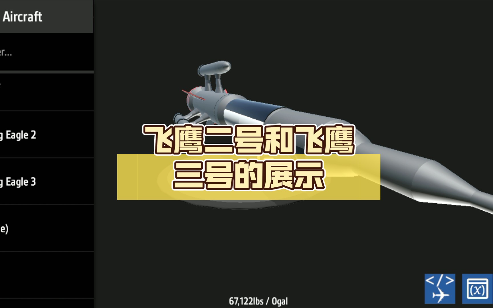 (简单飞机) 飞鹰二号和飞鹰三号的展示