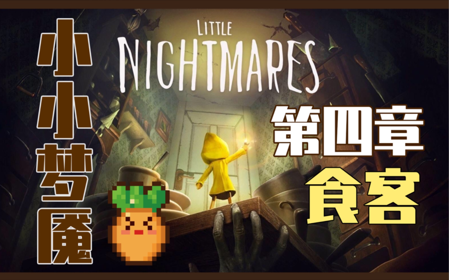 【小小梦魇/速通】ep4.贪婪的食客,就是我们长大后的模样吗?
