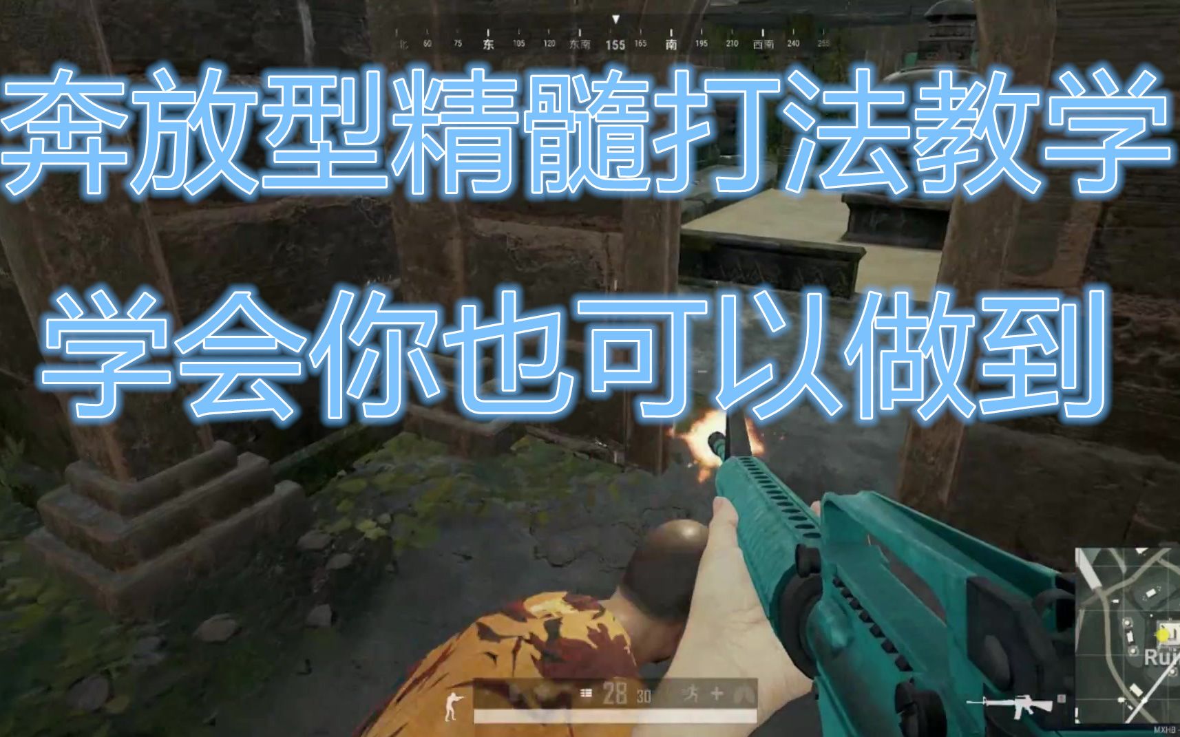 绝地求生:奔放型打法精髓教学,就算你们卡视角也依然打不过我