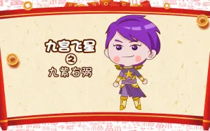 Tải video: 九宫飞星之九紫右弼，喜神当运，浪漫邂逅，爱情丰收