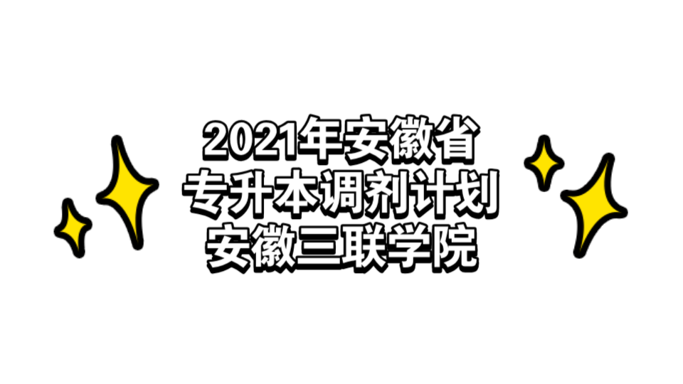 2021年安徽省专升本调剂计划—安徽三联学院哔哩哔哩bilibili