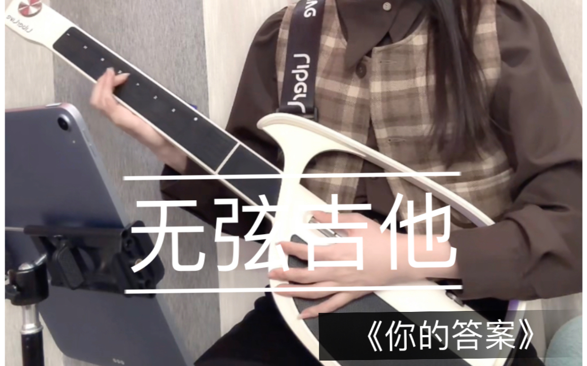 liberlive无弦吉他 《你的答案》最近练习了加鼓00