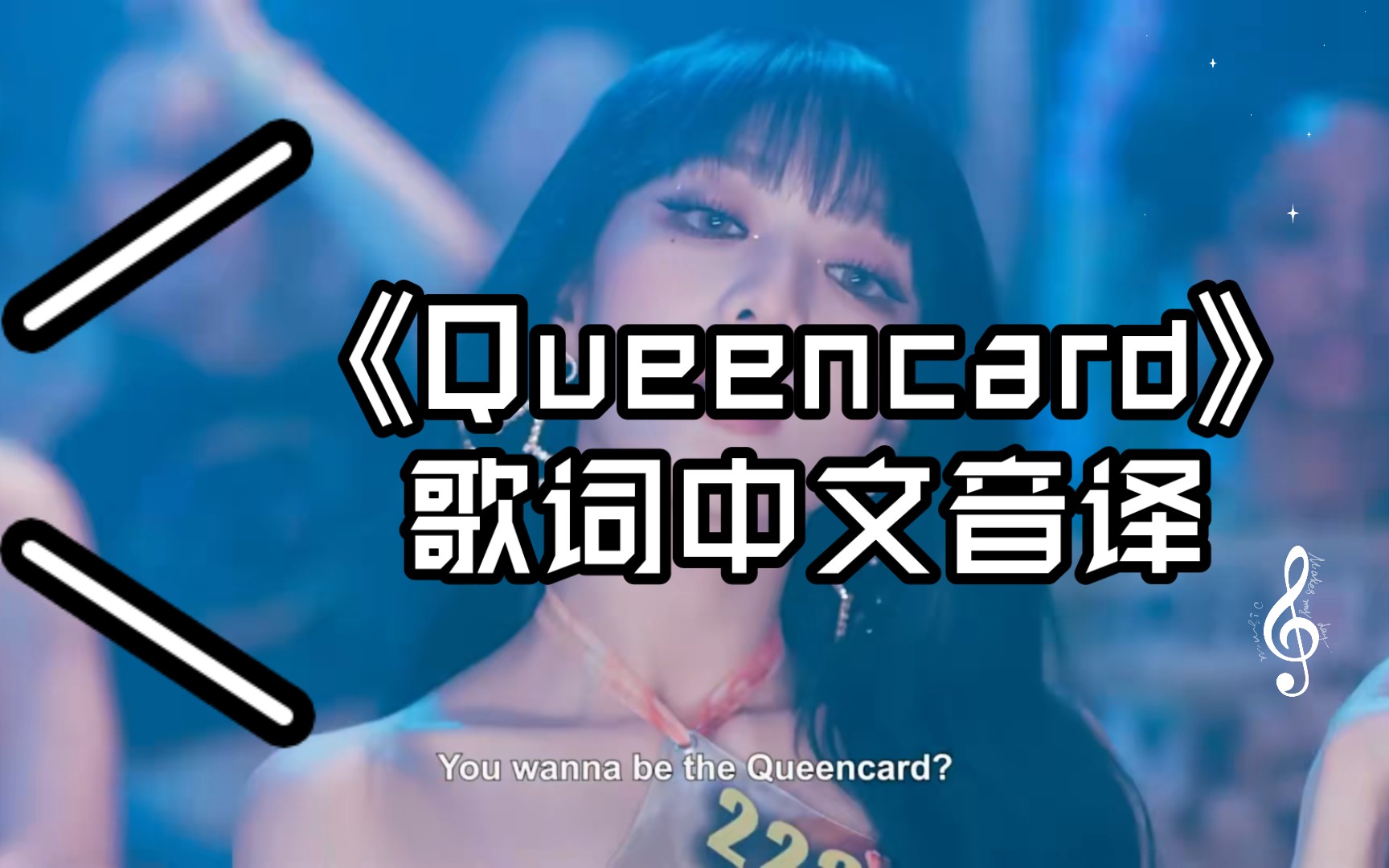 [图]滚动版《Queencard》歌词中文音译