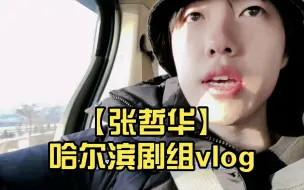 Download Video: 【张哲华】哈尔滨剧组vlog