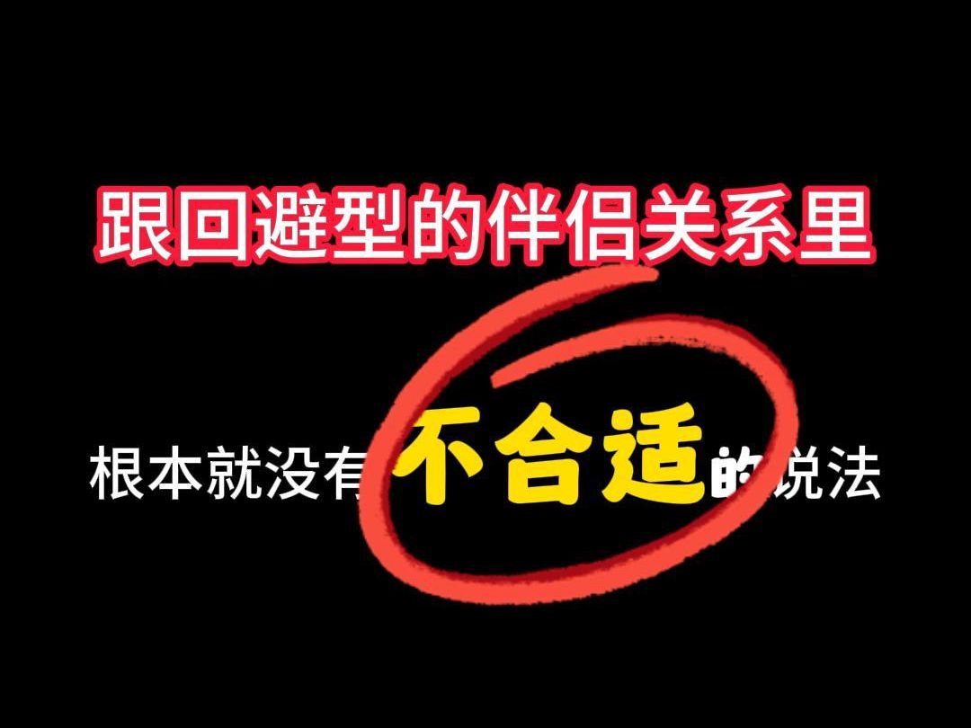 在回避型的关系里,没有“性格不合适”哔哩哔哩bilibili