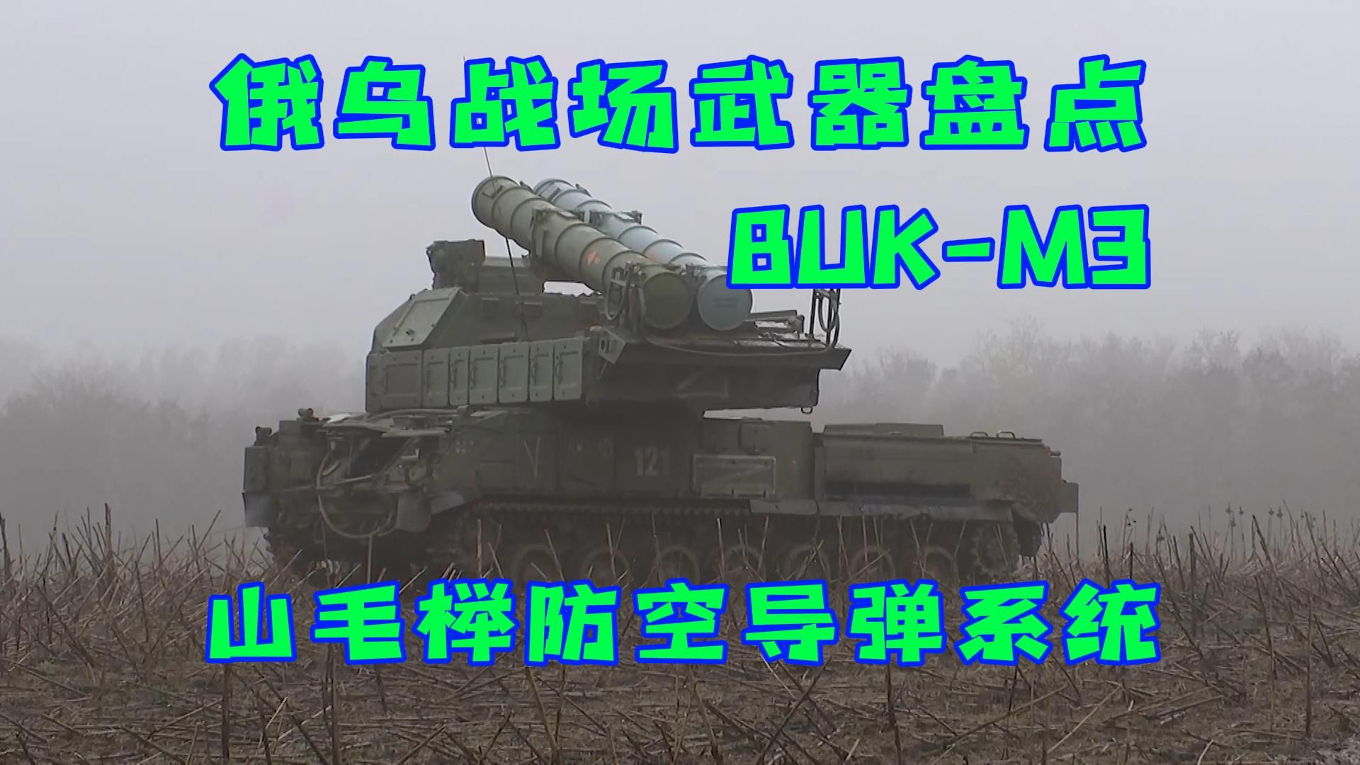 俄乌战场武器盘点之BUKM3山毛榉防空导弹系统哔哩哔哩bilibili