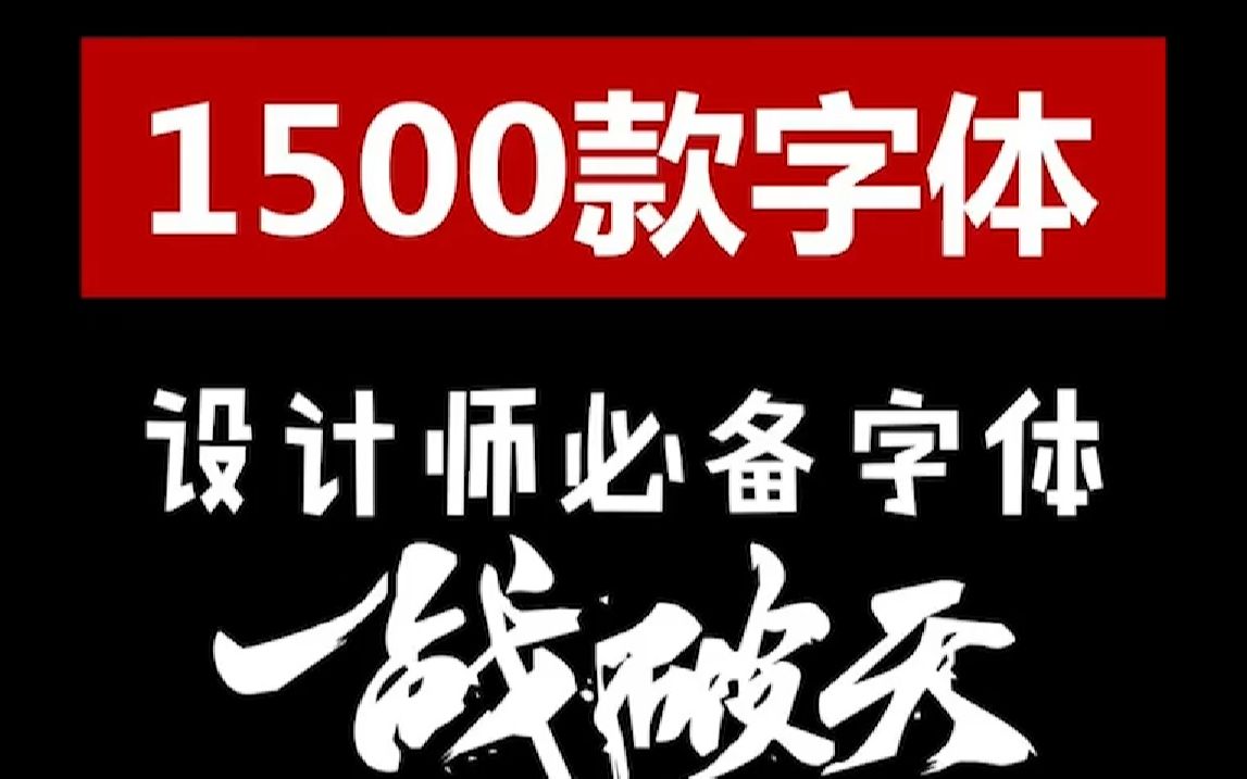 【1500款字体】适用全部设计软件!PS,AI,CDR,PR,AE,ID,LR字体库大全免费分享下载哔哩哔哩bilibili