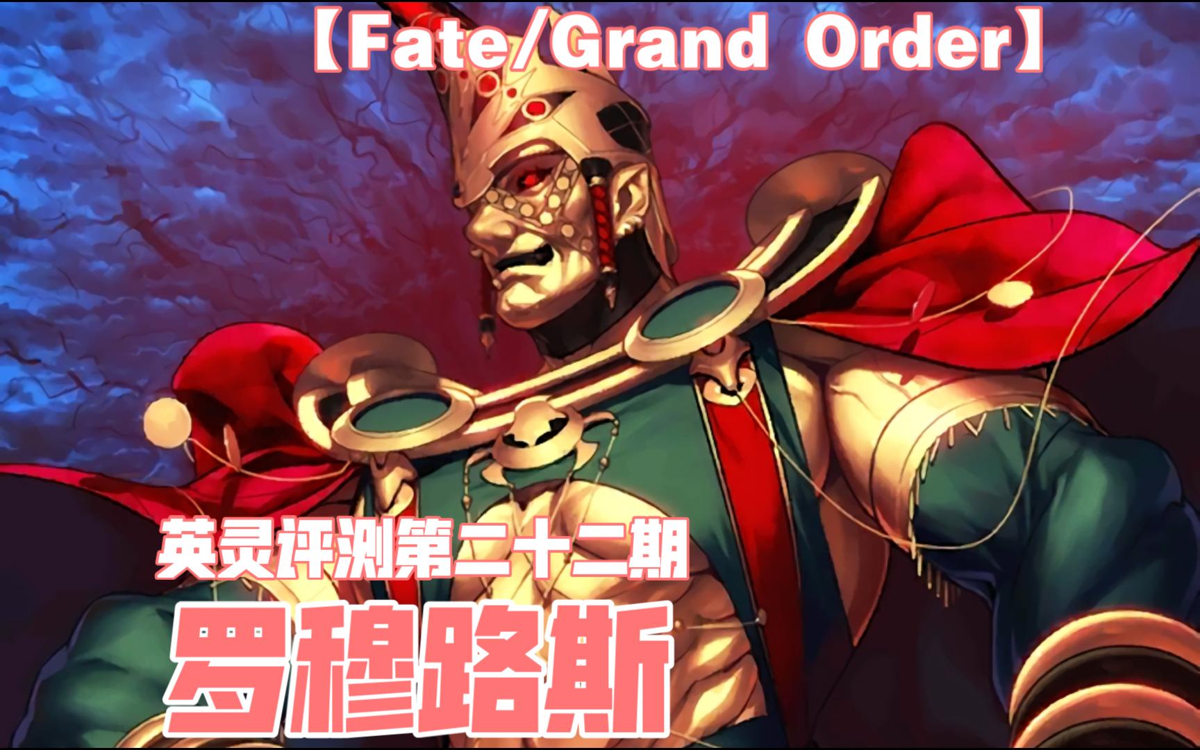 【FGO】英灵评测第二十二期 罗穆路斯FGO