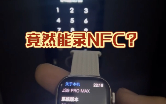 JS9 PRO MAX!nfc门禁录入成功!来自一位顾客朋友的投稿.什么情况,华强北ultra真的有NFC?哔哩哔哩bilibili