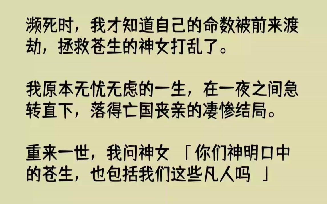 [图]【完结文】濒死时，我才知道自己的命数被前来渡劫，拯救苍生的神女打乱了。我原本无忧...