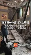 Скачать видео: 佳木斯一体育馆发生坍塌 事发时疑有孩子在馆内 当地应急管理局：已开展救援