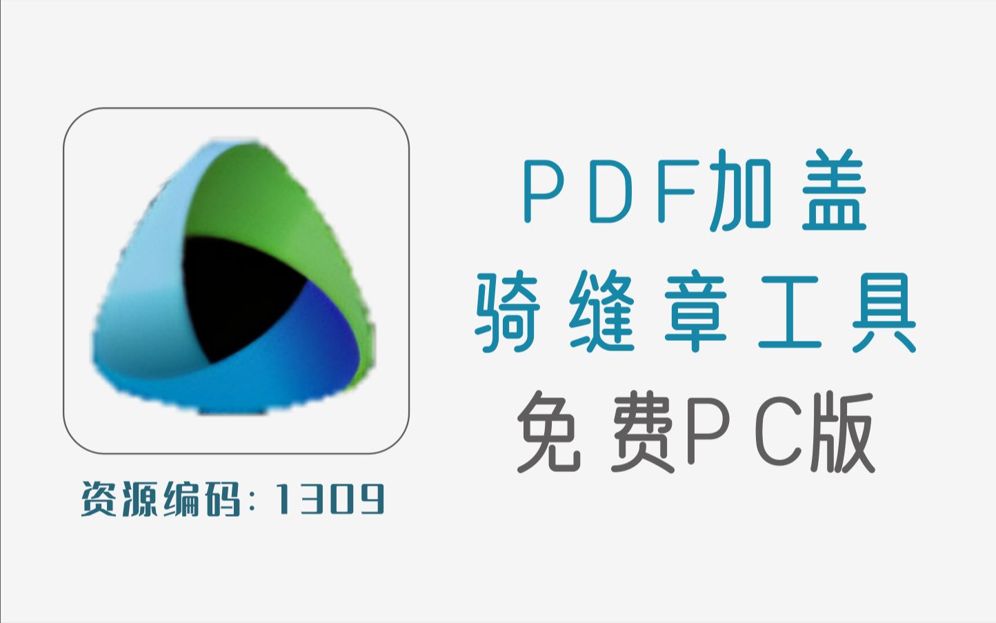 PDF加盖骑缝章小工具,非常好用哔哩哔哩bilibili