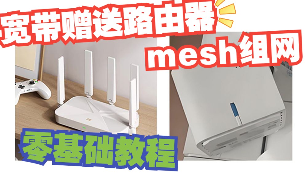 【mesh组网】零基础教程丨办宽带运营商赠送路由器组网哔哩哔哩bilibili