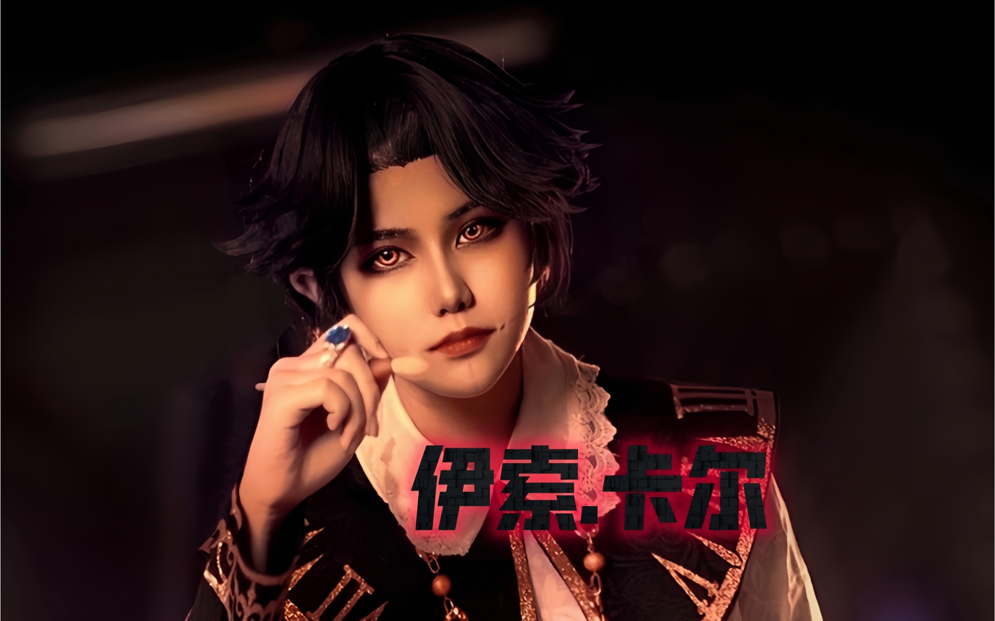 第五人格cos:守钟人伊索.卡尔