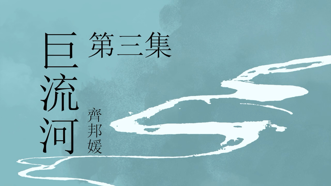 [图]《巨流河》- 第三集  原著：齐邦媛  纪实文学  有声小说  有声书