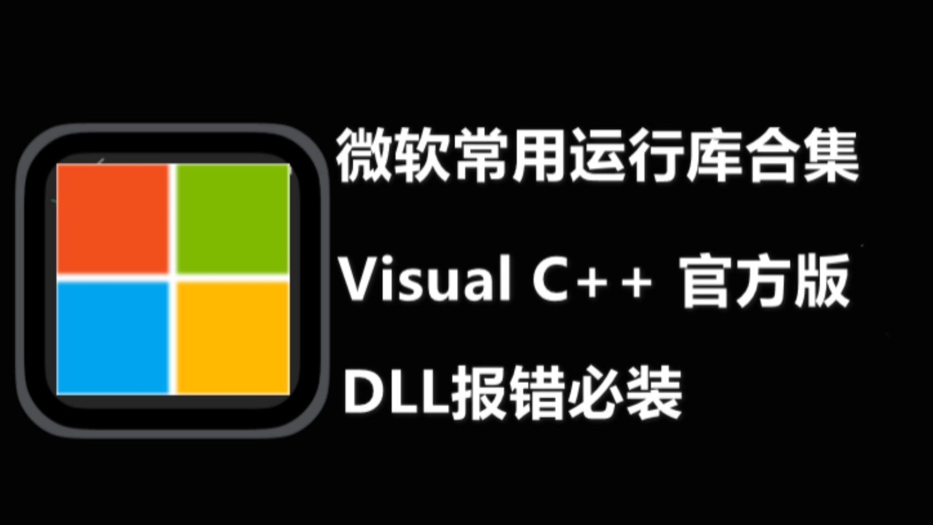 Visual C++ 下载安装(微软常用运行库合集|dll报错必装)哔哩哔哩bilibili