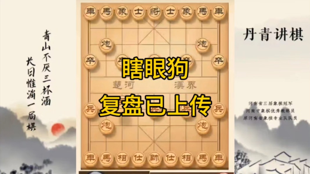 河南省冠军黄丹青讲棋,象棋怎么学,象棋教学,瞎眼狗,讲解棋理,系统